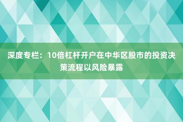深度专栏：10倍杠杆开户在中华区股市的投资决策流程以风险暴露