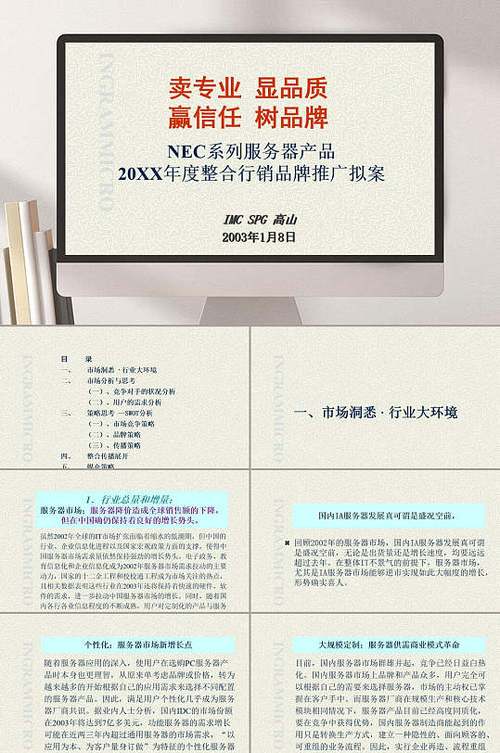 nec系列服务器产品整合行销品牌推广拟案