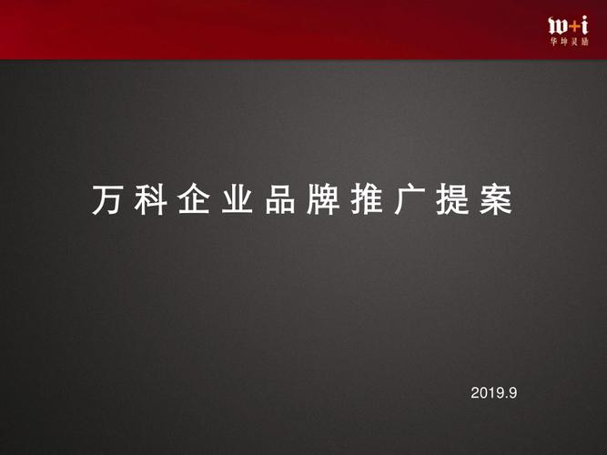 2019年房地产企业品牌推广方案.ppt