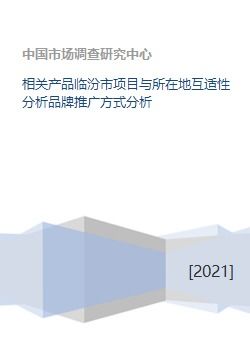 相关产品临汾市项目与所在地互适性分析品牌推广方式分析